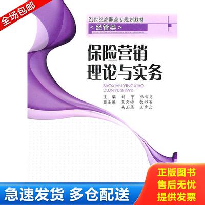 正版库存书全新正版 保险营销理论与实务 刘宁,张智勇主编 西南交通大学出版社 秋辰书店 9787564303945 刘宁,张智勇　主编 西南交