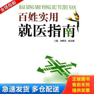 杨晓光 百姓实用就医指南 赵春媛 主编 社 正版 中国中医药出版 库存书9787802314993