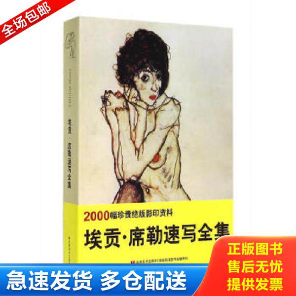 正版库存书9787538685282 埃贡&middot;席勒速写全集 王惠东,姜南等编 吉林美术出版社