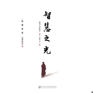 正版包邮9787509794838 智慧之光 (缅)帕奥禅师讲解园慈 社会科学文献出版社