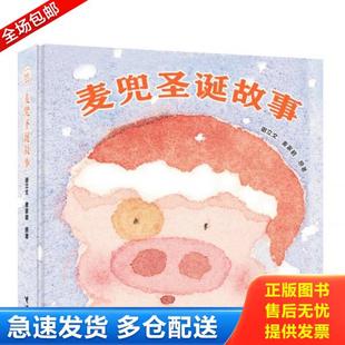 接力出版 正版 谢立文 麦兜圣诞故事 社 库存书9787544833523