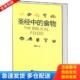 库存书9787511707987 中央编译出版 圣经中 谢家树 社 食物 正版