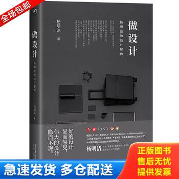 正版库存书9787559819307 做设计：杨明洁的设计解构《福布斯》中国Z具影响力设计师,设计奖项大满贯得主【浦睿文化出品】 杨明洁
