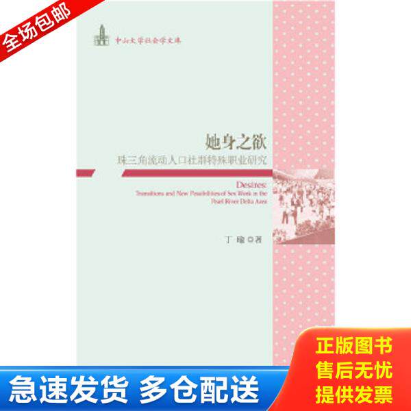 正版库存书9787509785836 她身之欲：珠三角流动人口社群特殊职业研究 丁瑜 社会科学文献出版社