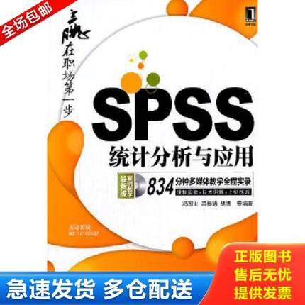 正版库存书9787111353751 SPSS统计分析与应用 冯国生,吕振通,胡博等编著 机械工业出版社
