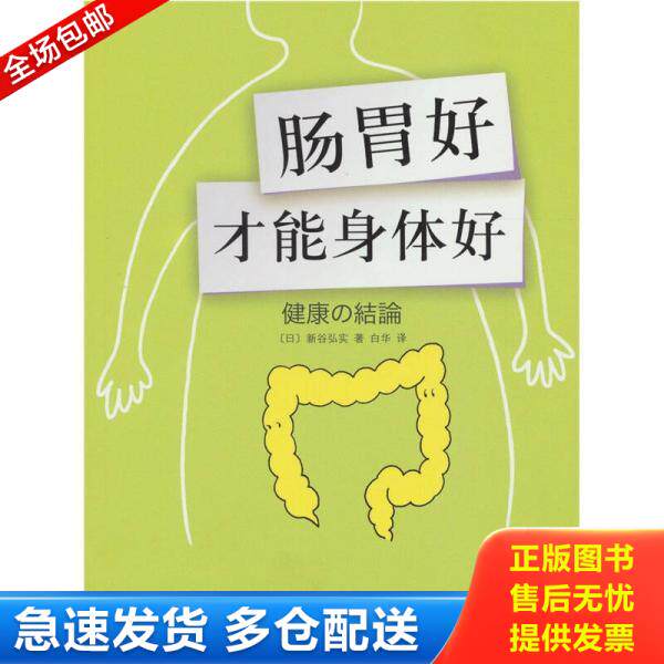 正版库存书肠胃好才能身体好 9787544248570 〔日〕新谷弘实著,白华 译 南海出版公司