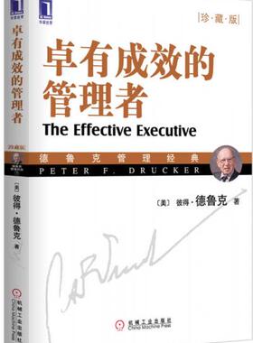 正版包邮9787111280712 卓有成效的管理者（珍藏版） （美）德鲁克（Drucker,P.F.）著,许是祥译 机械工业出版社