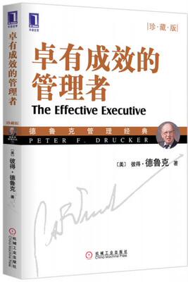 正版包邮9787111280712 卓有成效的管理者（珍藏版） （美）德鲁克（Drucker,P.F.）著,许是祥译 机械工业出版社