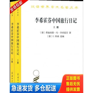 正版库存书李希霍芬中国旅行日记 9787100167536 费迪南德·冯·李希霍芬