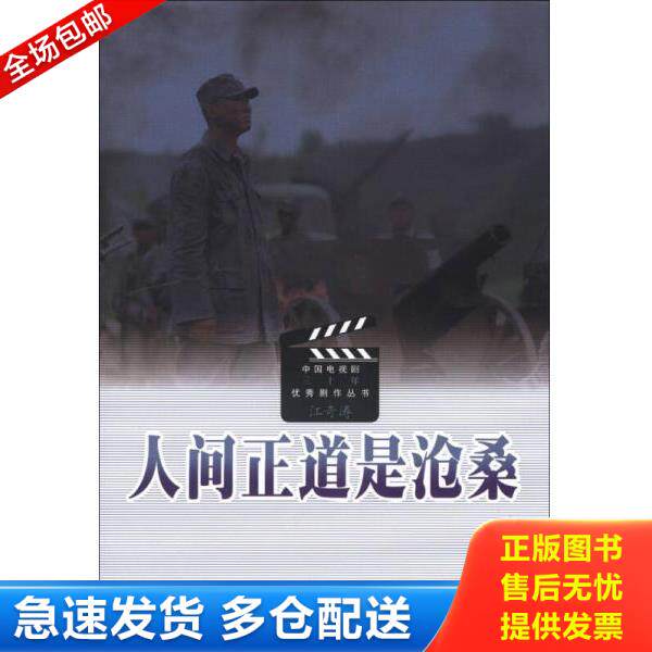 正版库存书9787020081523 人间正道是沧桑 江奇涛 人民文学出版社
