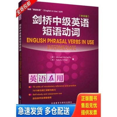 正版库存书剑桥中级英语短语动词（中文版） 9787513510271 (英)麦卡锡(MCCARTHY.M.)等 外语教学与研究出版社