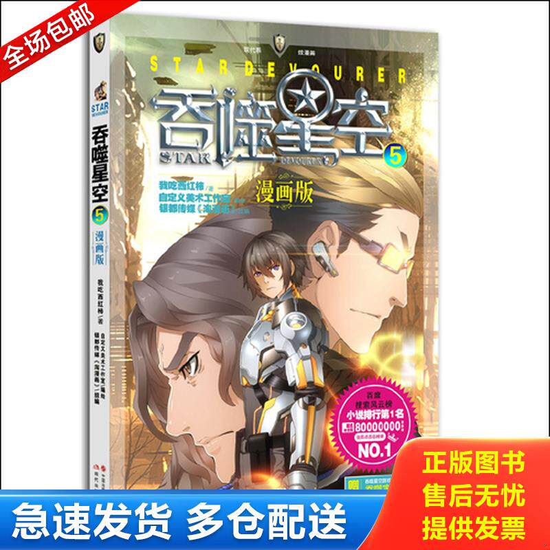 正版库存书吞噬星空5 9787514329353 我吃西红柿著,自定义美术工作室编绘,银都传媒《淘漫画》改编 现代出版社