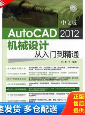 正版库存书9787122128058 新手速成：中文版AutoCAD 2012机械设计从入门到精通 龙飞 化学工业出版社