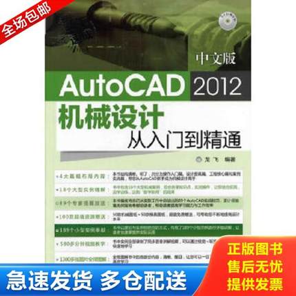 正版库存书9787122128058 新手速成：中文版AutoCAD 2012机械设计从入门到精通 龙飞 化学工业出版社