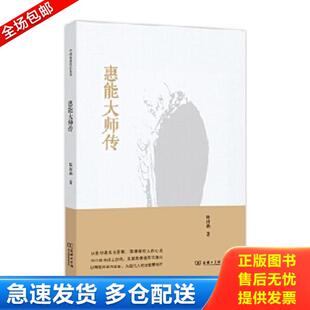 正版库存书9787100104678 惠能大师传 陈南燕 商务印书馆