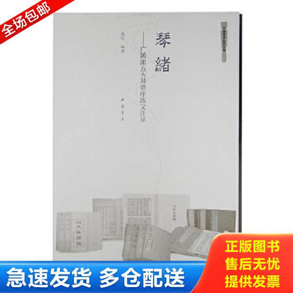 正版库存书9787514915709 琴绪广陵派五大琴谱序跋文注译（作者签名本） 戈弘 中国书店出版社