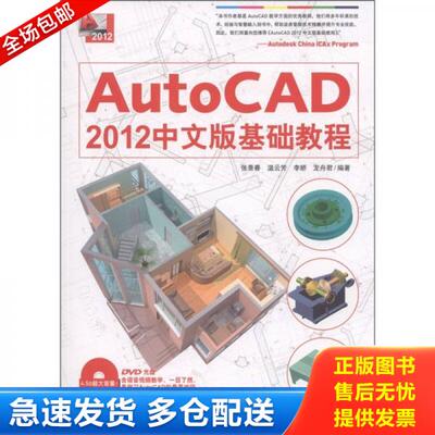 正版库存书AutoCAD 2012中文版基础教程  张景春 中国青年出版社 9787515302430 张景春　等编著 中国青年出版社