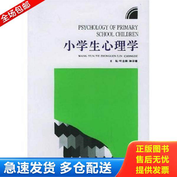 正版库存书9787533811136 小学生心理学 王耘,叶忠根,林崇德编 浙江教育出版社