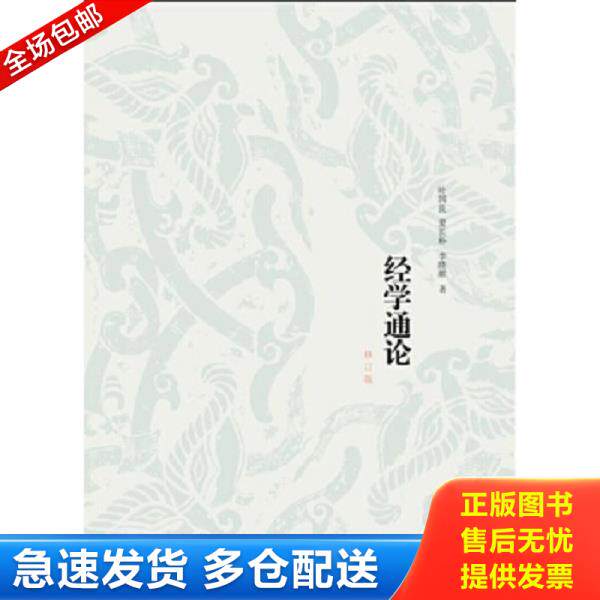 正版库存书9787545813548 经学通论（修订版） 叶国良夏长朴李隆献著 上海书店出版社