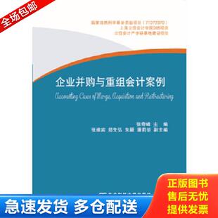 东北财经大学出版 正版 张奇峰著 企业并购与重组会计案例 社有限责任公司 库存书9787565418891