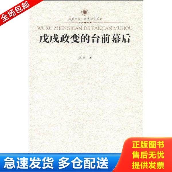 正版库存书戊戌政变的台前幕后 馆藏本 9787214081476 马勇 江苏人民出版社