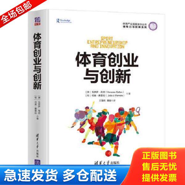 正版库存书9787302520931 体育创业与创新 [澳]瓦奈萨·芮坦（VanessaRatten）、[葡]何奥·费雷拉（Jo？oJ.Ferreira）著,王雪莉、