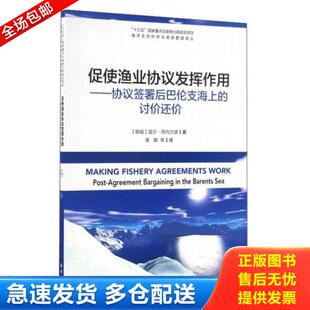 正版库存书9787502795849 促使渔业协议发挥作用--协议签署后巴伦支海上的讨价还价/海洋生态科学与资源管理译丛 盖尔·荷内兰德