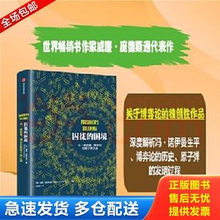 正版库存书9787508653815 囚徒的困境:冯·诺依曼、博弈论和原子弹之谜 威廉·庞德斯通 中信出版社
