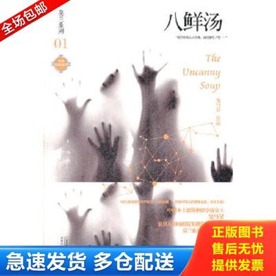 正版库存书9787539179407 莫兰系列01：八鲜汤 鬼马星著 ２１世纪出版社
