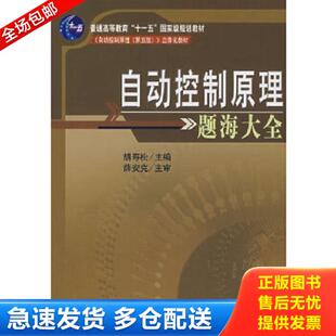 正版库存书9787030210661 普通高等教育“十一五”国家级规划教材：自动控制原理题海大全 胡寿松编 科学出版社