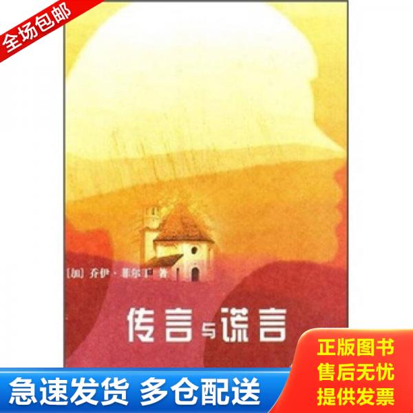正版库存书9787501432905 《传言与谎言》本书为加拿大著名畅销书女作家乔伊&middot;菲尔丁Joy Fielding的最新悬念力作。她以离奇的情节