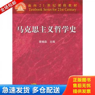 正版库存书9787040063547 马克思主义哲学史 黄楠森 高等教育出版社