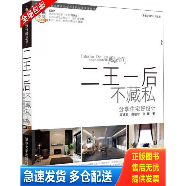 正版库存书幸福空间设计师丛书·二王一后不藏私:分享住宅好设计 9787302288411 周建志,俞佳宏,张馨 清华大学出版社