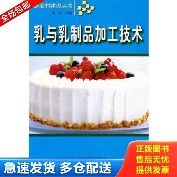 正版库存书9787807620082 乳与乳制品加工技术 武军编 吉林省吉出书刊发行有限责任公司
