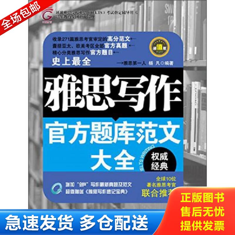 正版库存书雅思写作官方题库范文大全 杨凡 南京大学出版社