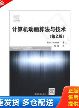 正版库存书9787302295167 计算机动画算法与技术（第2版） (美)帕伦特 清华大学出版社