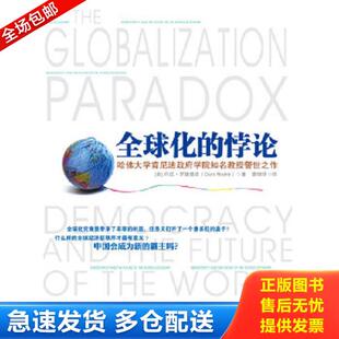 正版库存书9787300142043 全球化的悖论 [美]丹尼罗德里克 中国人民大学出版社