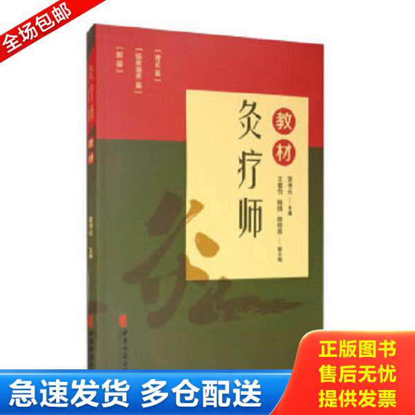 正版库存书9787515220901 灸疗师教材 贺书元著 中医古籍出版社