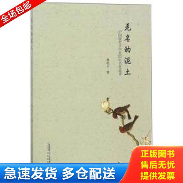 正版库存书9787533686093 无名的泥土 中国现代文学社团未名社述评 黄艳芬 安徽教育出版社