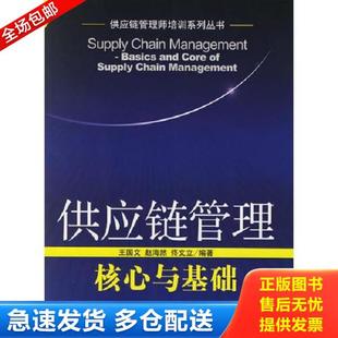 正版库存书9787801974532 供应链管理(核心与基础)/供应链管理师培训系列丛书 王国文,赵海然编著 企业管理出版社