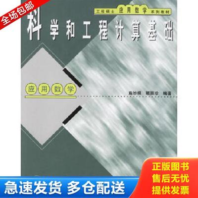 正版库存书9787302034841 工程硕士应用数学系列教材：科学和工程计算基础 施妙根,顾丽珍编著 清华大学出版社