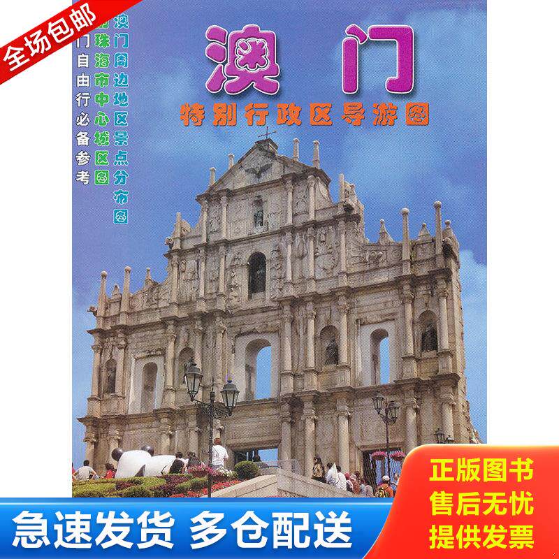 正版库存书澳门特别行政区导游图 9787807210702 广东省地图院编制 广东省地图出版社
