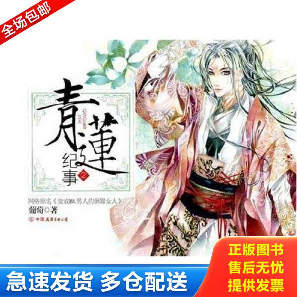 正版库存书青莲纪事 2 9787505722712 葡萄 中国友谊出版公司