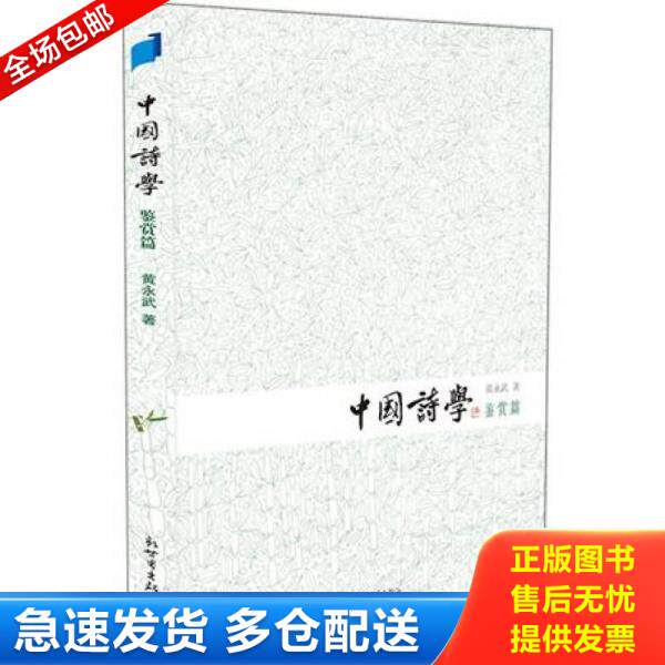 正版库存书中国诗学 鉴赏篇 黄永武著 新世界出版社 9787510433634 黄永武著 新世界出版社