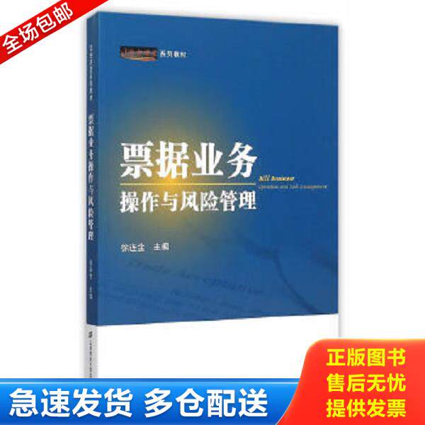 正版库存书9787564222062 票据业务操作与风险管理 徐连鑫主编 上海财经大学出版社