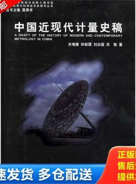 正版库存书9787532849796 中国近现代计量史稿 P874 关增建,等 山东教育出版社