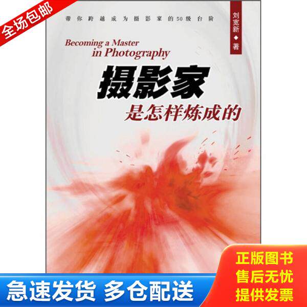 正版库存书摄影家是怎样炼成的 9787115269072 刘宽新 人民邮电出版社