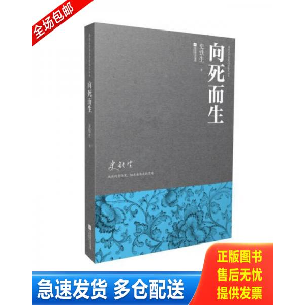 正版库存书向死而生 9787539984193 史铁生著 江苏文艺出版社