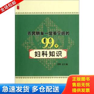 库存书9787539262635 江西教育出版 农民朋友一定要掌握 黄鹤 社有限责任公司 99个妇科知识 正版