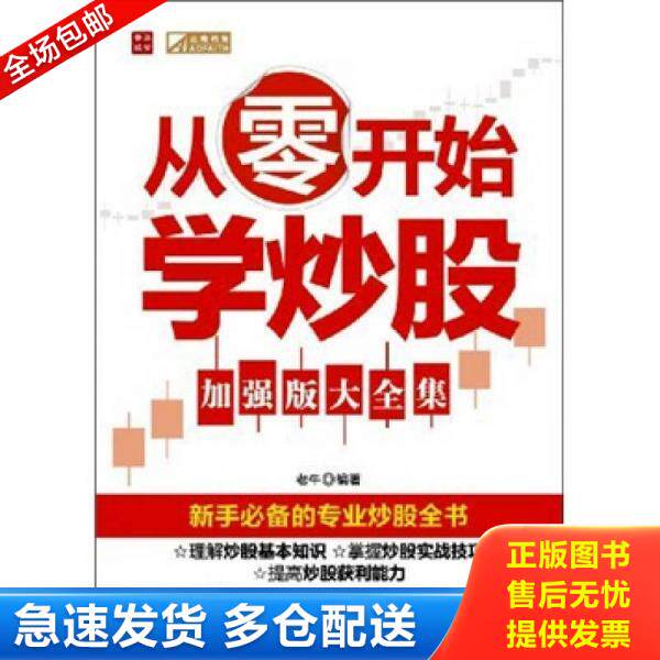 正版库存书从零开始学炒股 9787115258687 老牛编著 人民邮电出版社